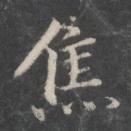 赵孟頫焦书法图片