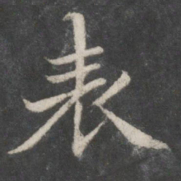 赵孟頫表书法图片