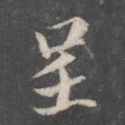 赵孟頫呈书法图片