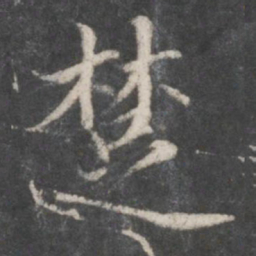 赵孟頫楚书法图片