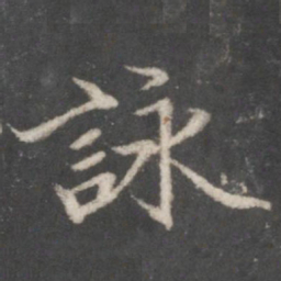赵孟頫咏书法图片
