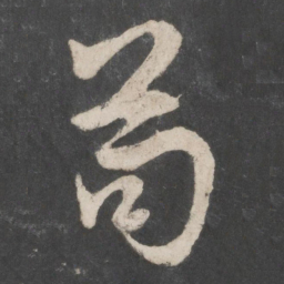 赵孟頫苟书法图片