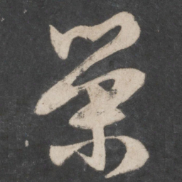 赵孟頫荣书法图片