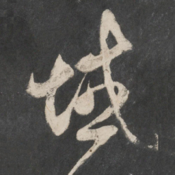 赵孟頫域书法图片