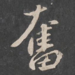 赵孟頫奋书法图片