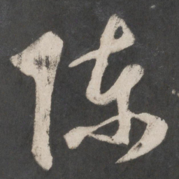 赵孟頫陈书法图片