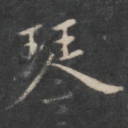 赵孟頫琴书法图片