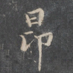 赵孟頫昂书法图片