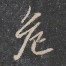 赵孟頫危书法图片