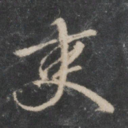 赵孟頫吏书法图片