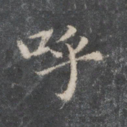 赵孟頫呼书法图片