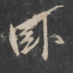 赵孟頫卧书法图片