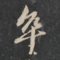 赵孟頫卒书法图片