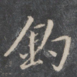 赵孟頫钓书法图片