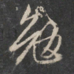 赵孟頫勉书法图片