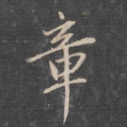 赵孟頫章书法图片
