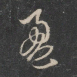赵孟頫盈书法图片