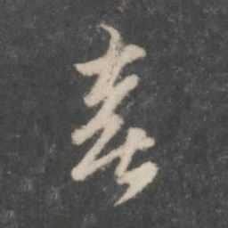 赵孟頫喜书法图片