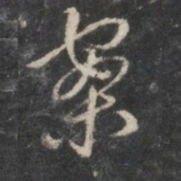 赵孟頫案书法图片