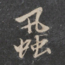 赵孟頫虱书法图片