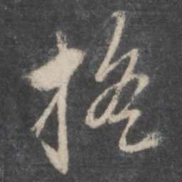 赵孟頫摇书法图片
