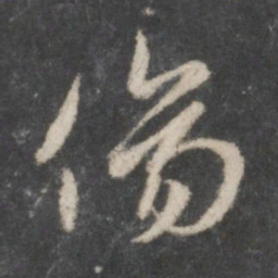 赵孟頫伤书法图片
