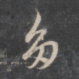 赵孟頫多书法图片