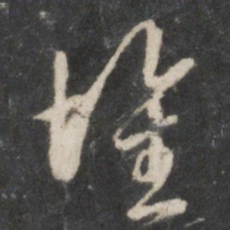 赵孟頫堆书法图片