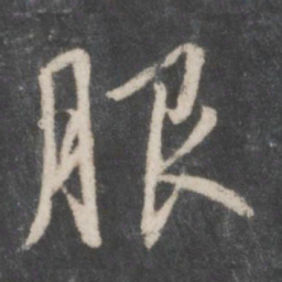 赵孟頫服书法图片