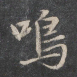 魏碑㥁书法图片