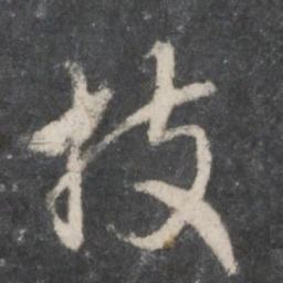 赵孟頫技书法图片