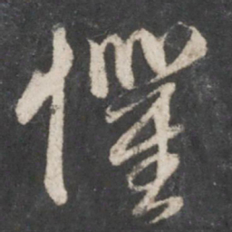 赵孟頫惧书法图片