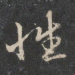 赵孟頫性书法图片