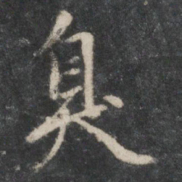 赵孟頫臭书法图片