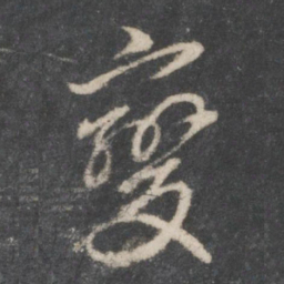 赵孟頫变书法图片