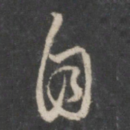 赵孟頫自书法图片