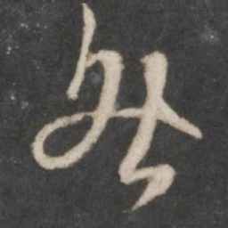 赵孟頫咎书法图片