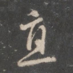 赵孟頫直书法图片