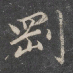 赵孟頫刚书法图片