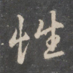赵孟頫性书法图片