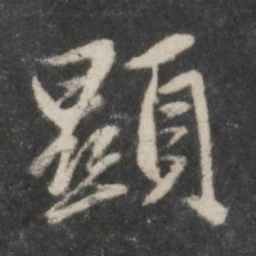 赵孟頫显书法图片