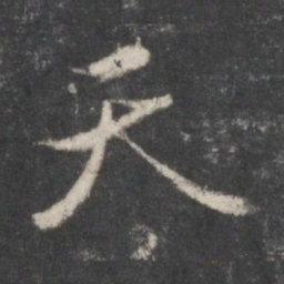 赵孟頫天书法图片