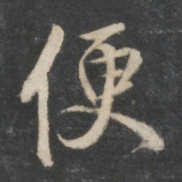赵孟頫便书法图片