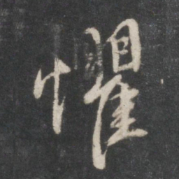 赵孟頫惧书法图片