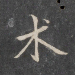 赵孟頫术书法图片