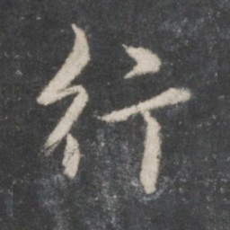 赵孟頫行书法图片