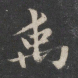赵孟頫禹书法图片