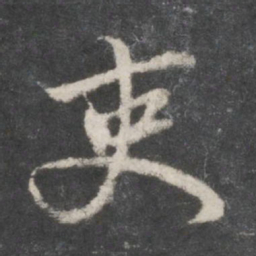 赵孟頫吏书法图片
