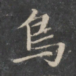 赵孟頫鸟书法图片