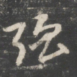 赵孟頫强书法图片